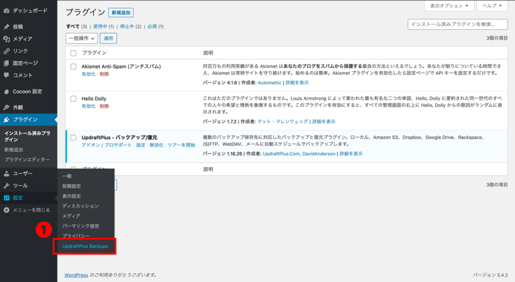 WordPressプラグインUpdraftPlus基本的な使い方