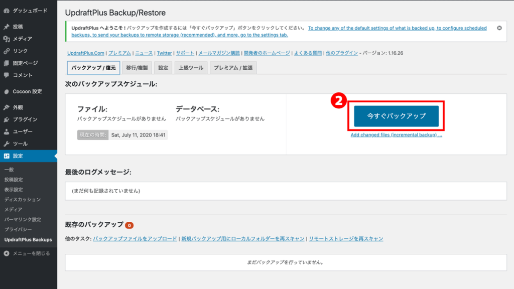 WordPressプラグインUpdraftPlus基本的な使い方バックアップ取得