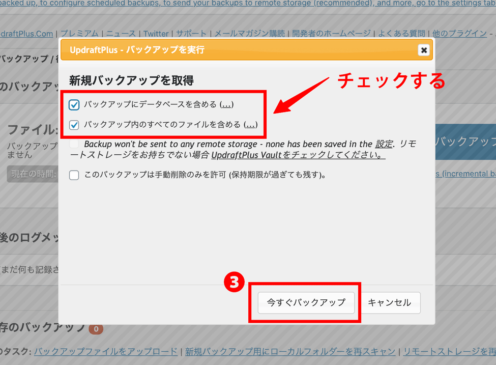 WordPressプラグインUpdraftPlus基本的な使い方バックアップ取得確認