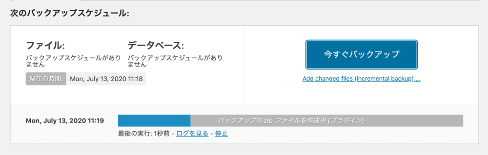WordPressプラグインUpdraftPlus基本的な使い方バックアップ取得実行中