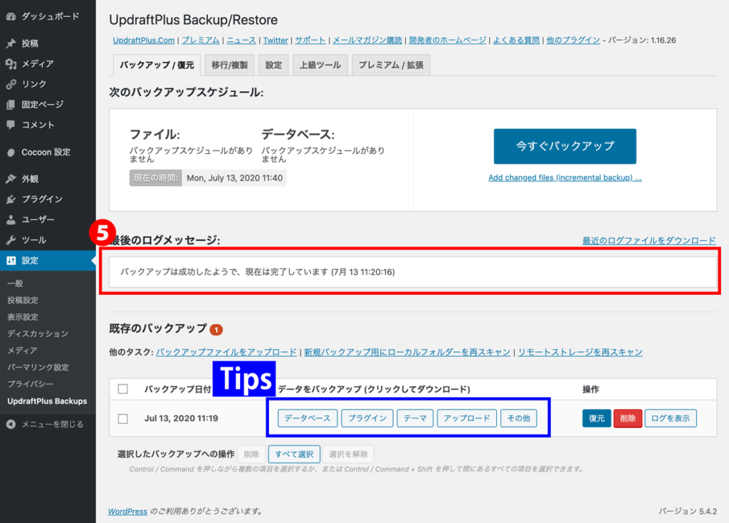 WordPressプラグインUpdraftPlus基本的な使い方バックアップ取得完了