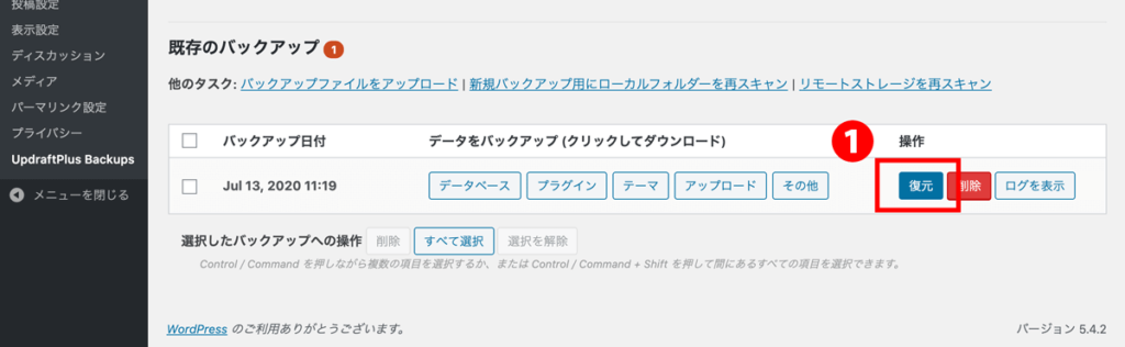 WordPressプラグインUpdraftPlus基本的な使い方復元
