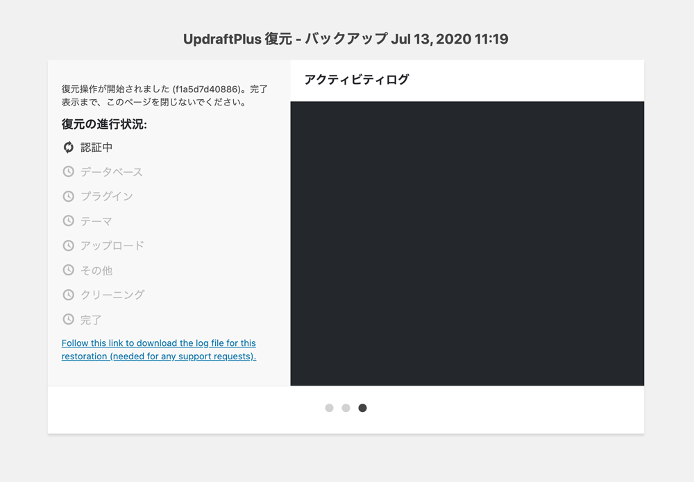 WordPressプラグインUpdraftPlus基本的な使い方復元進行状況
