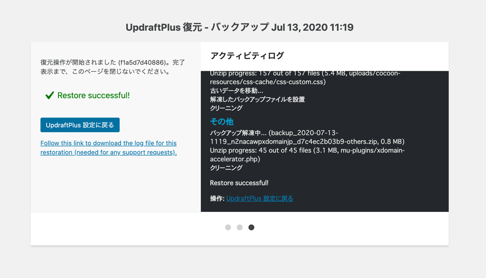 WordPressプラグインUpdraftPlus基本的な使い方復元完了