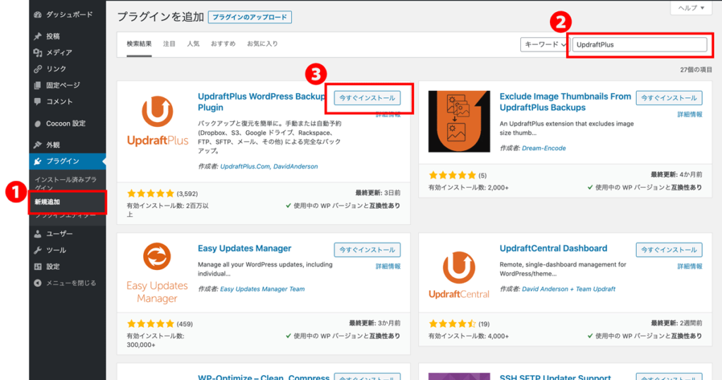 WordPressプラグインUpdraftPlusインストール