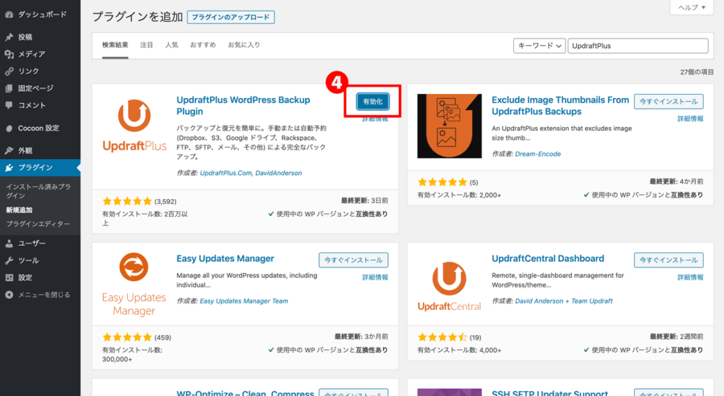 WordPressプラグインUpdraftPlus有効化