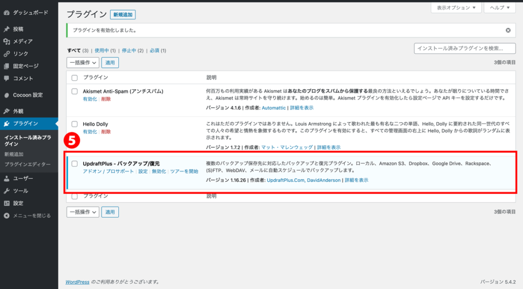 WordPressプラグインUpdraftPlus有効化確認