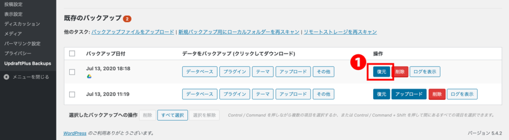 WordPressプラグインUpdraftPlus保存先バックアップ復元