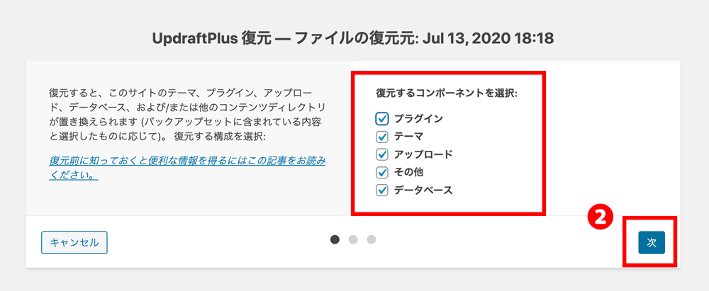 WordPressプラグインUpdraftPlus保存先バックアップ復元データ選択