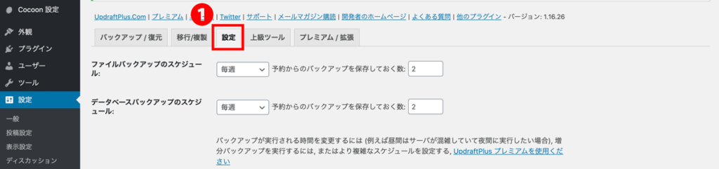 WordPressプラグインUpdraftPlusスケジュール設定