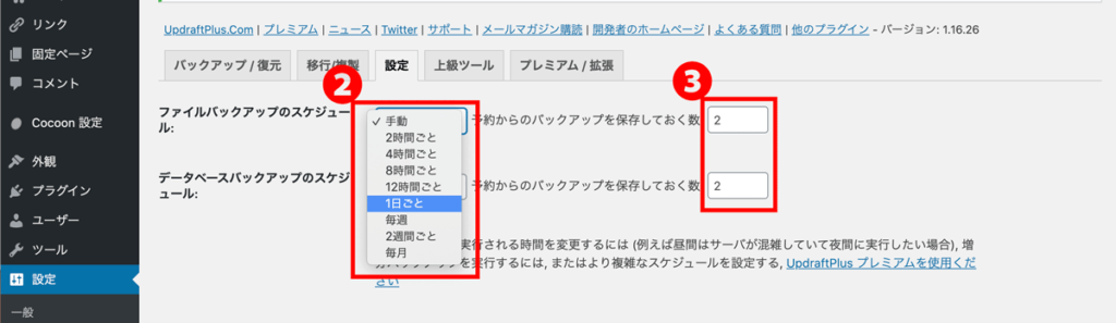 WordPressプラグインUpdraftPlusスケジュール選択