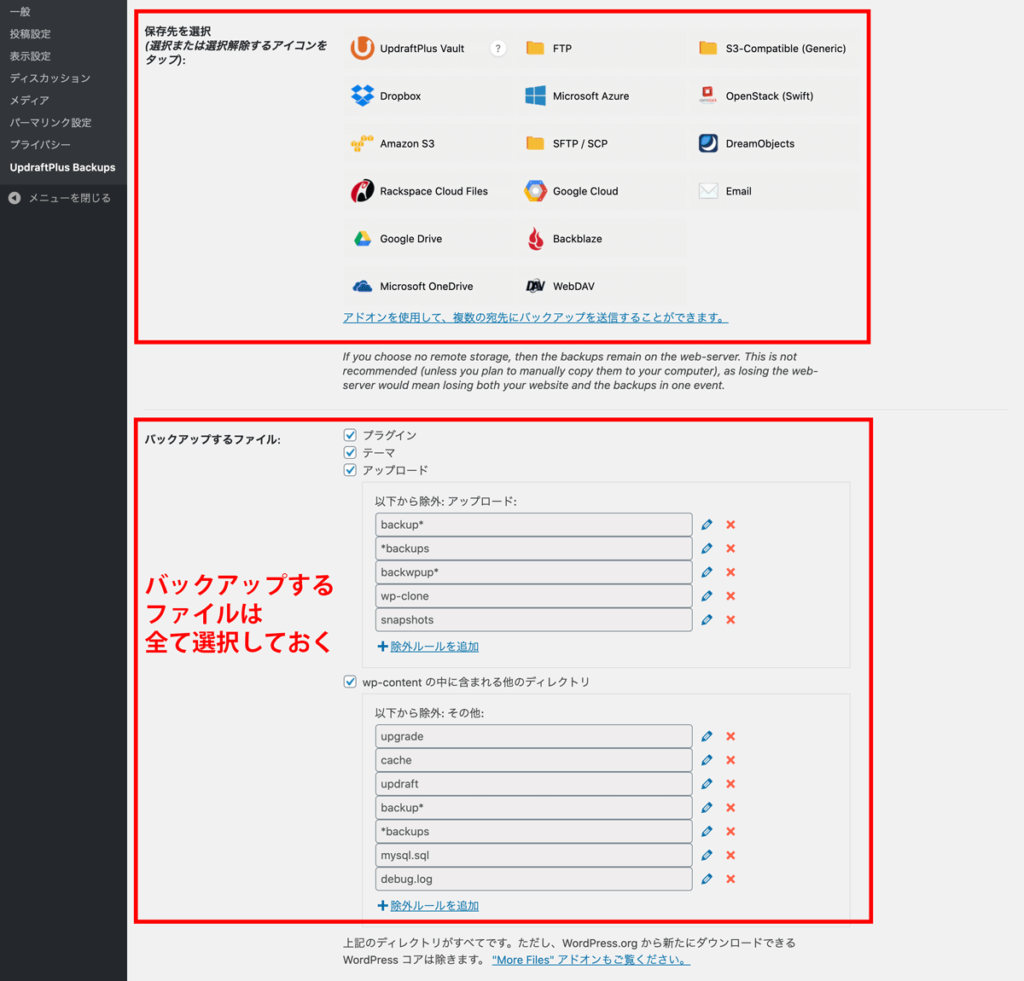 WordPressプラグインUpdraftPlus保存先設定