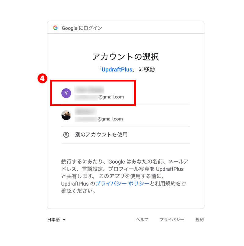 WordPressプラグインUpdraftPlus保存先アカウント選択