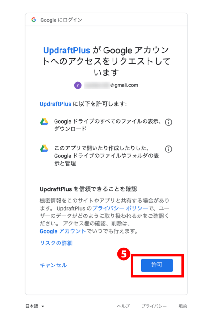 WordPressプラグインUpdraftPlus保存先アカウント許可