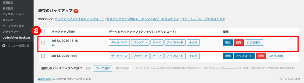 WordPressプラグインUpdraftPlus保存先バックアップデータ取得確認