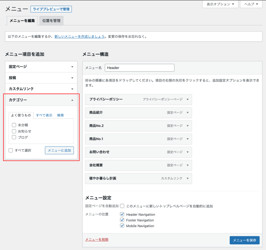 WordPressメニュー作成手順項目を追加カテゴリー