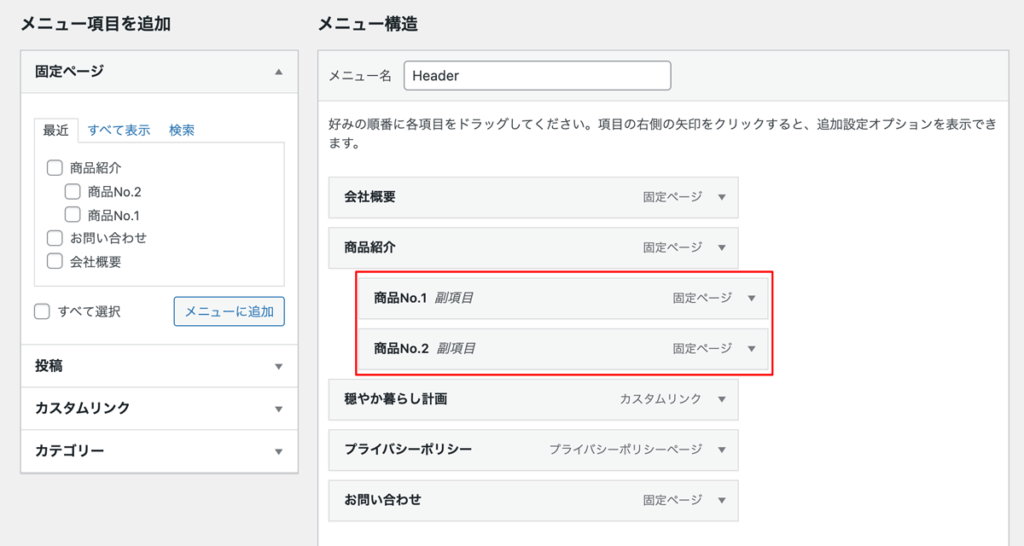 WordPressメニュー作成手順子階層設定
