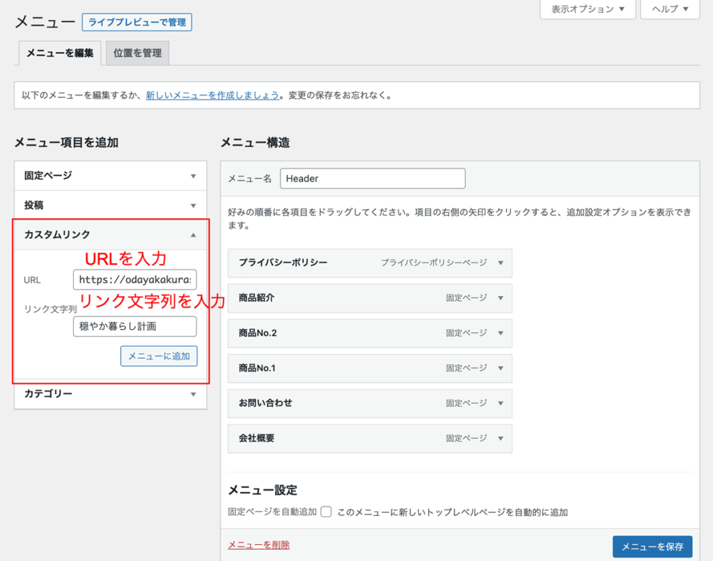 WordPressメニュー作成手順項目を追加カスタムリンク
