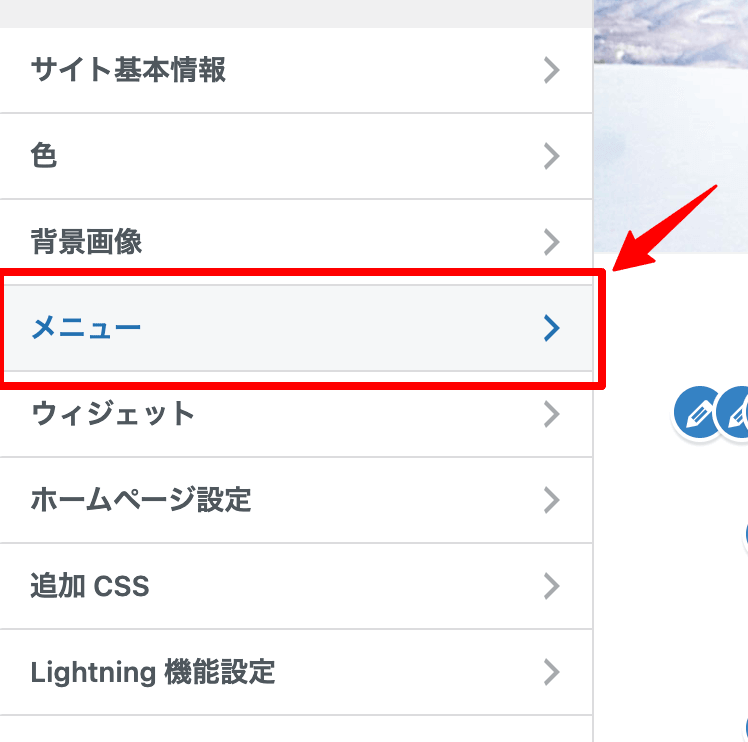 WordPressメニュー作成手順外観＞カスタマイズ＞メニューで開く