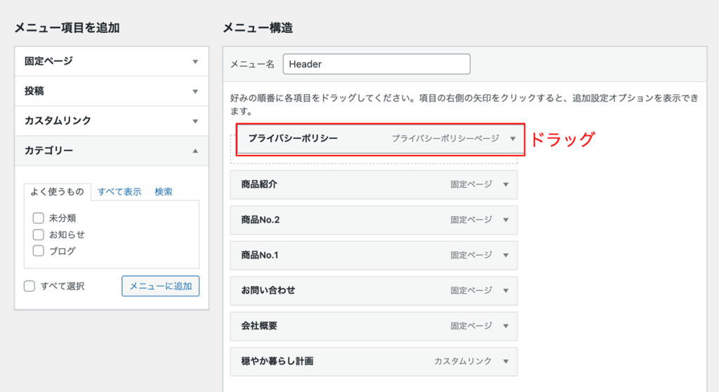 WordPressメニュー作成手順メニュー項目順変更ドラッグ