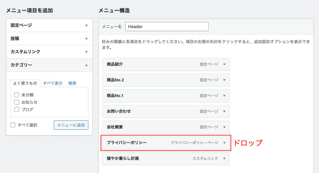 WordPressメニュー作成手順メニュー項目順変更ドロップ