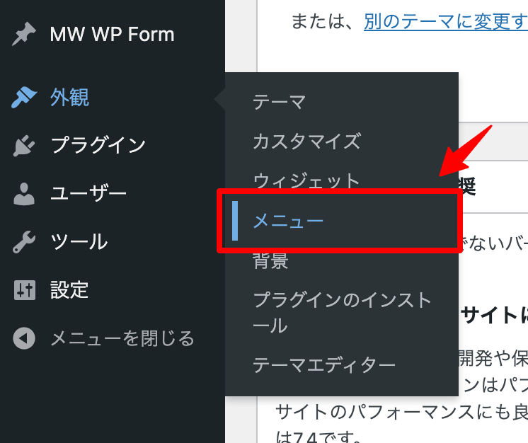 WordPressメニュー作成手順外観＞メニューで開く