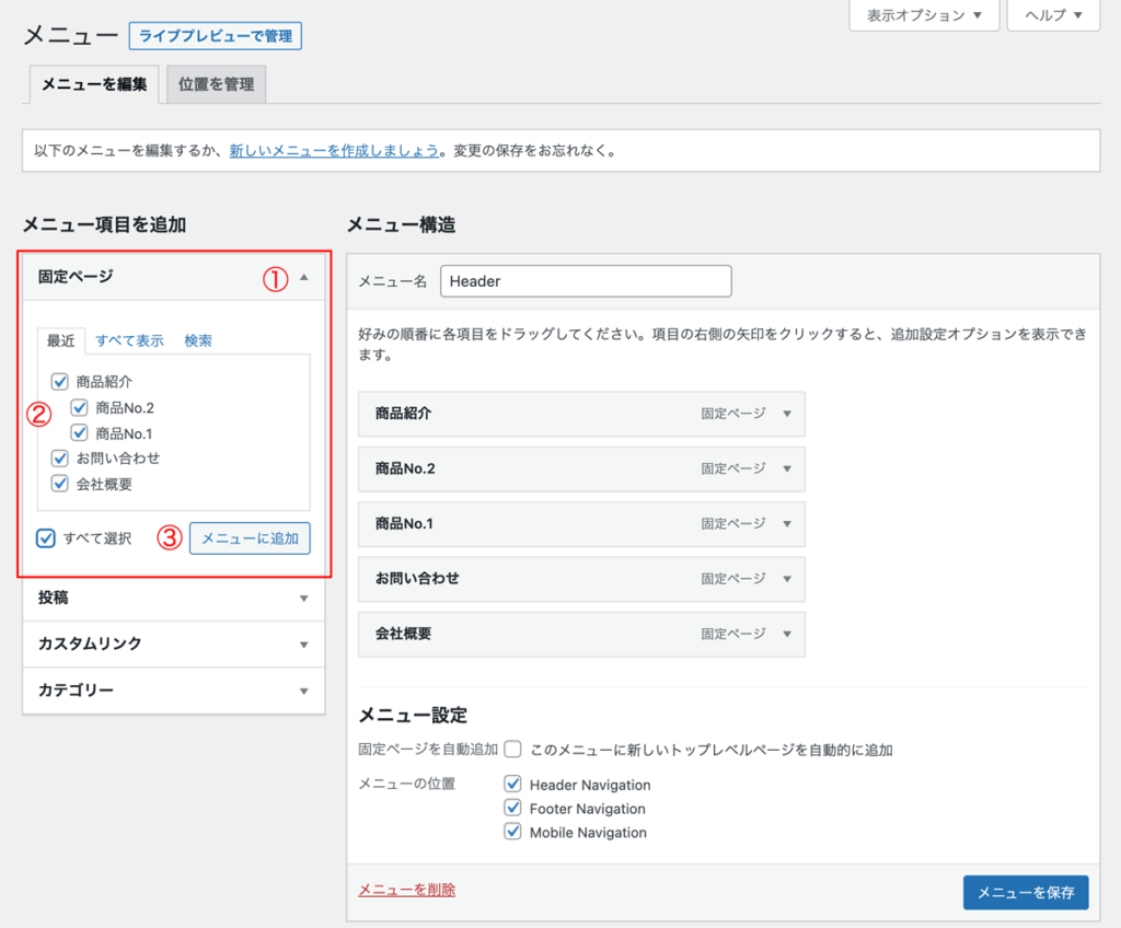 WordPressメニュー作成手順項目を追加