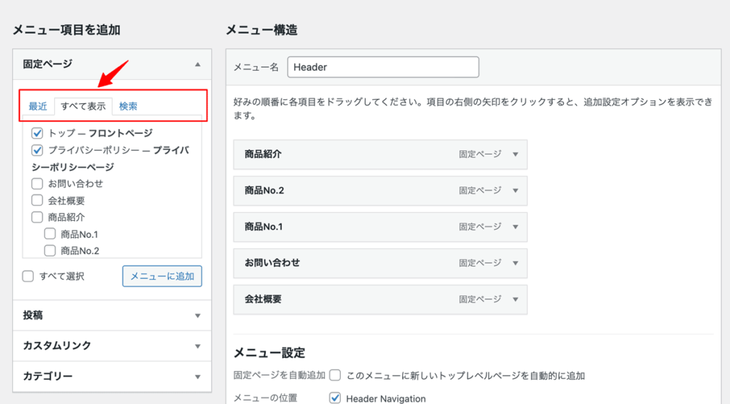 WordPressメニュー作成手順項目を追加すべて表示
