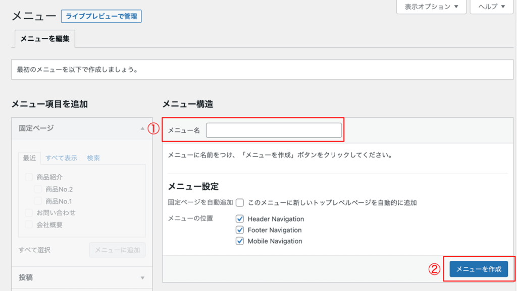 WordPressメニュー作成手順メニュー名設定