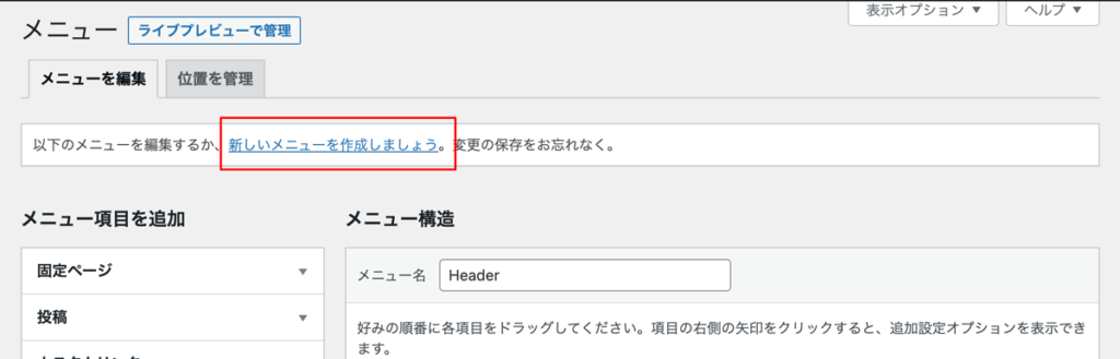 WordPressメニュー作成手順新しいメニューを作成