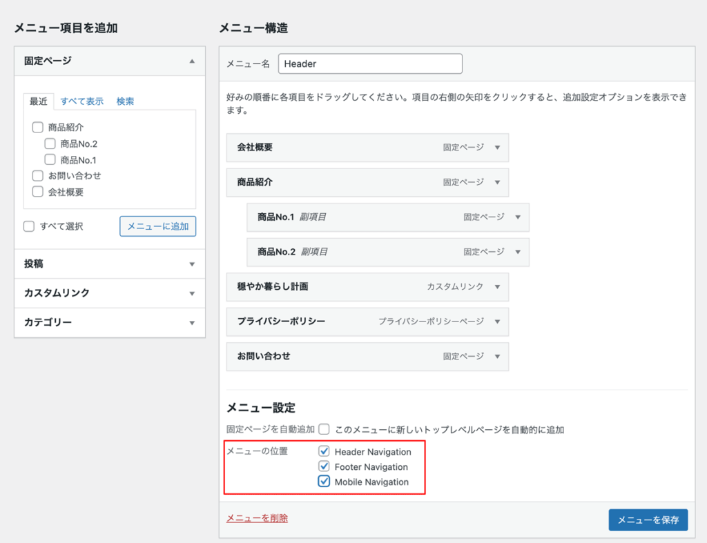 WordPressメニュー作成手順位置設定