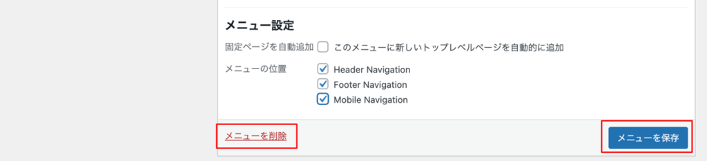 WordPressメニュー作成手順保存と削除