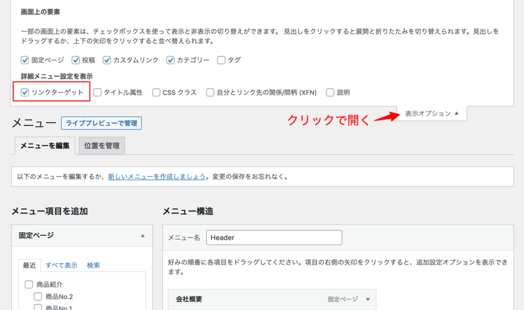 WordPressメニュー作成手順リンクターゲット表示