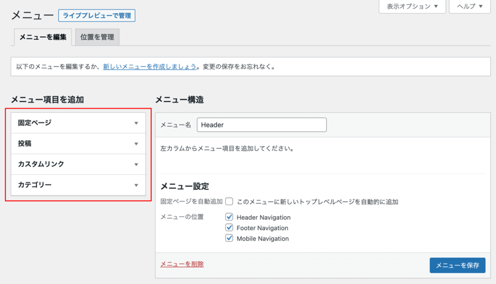 WordPressメニュー作成手順メニュー項目追加