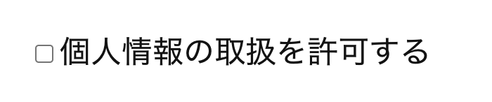 WordPressプラグインContact Form 7フォームタグ承諾確認の表示例