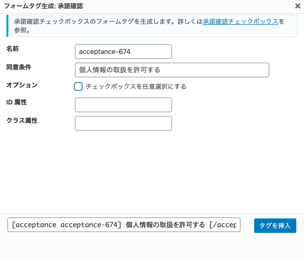 WordPressプラグインContact Form 7フォームタグ生成 承諾確認