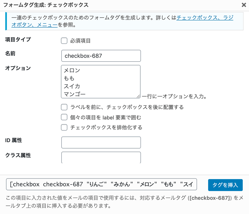 WordPressプラグインContact Form 7フォームタグ生成 チェックボックス