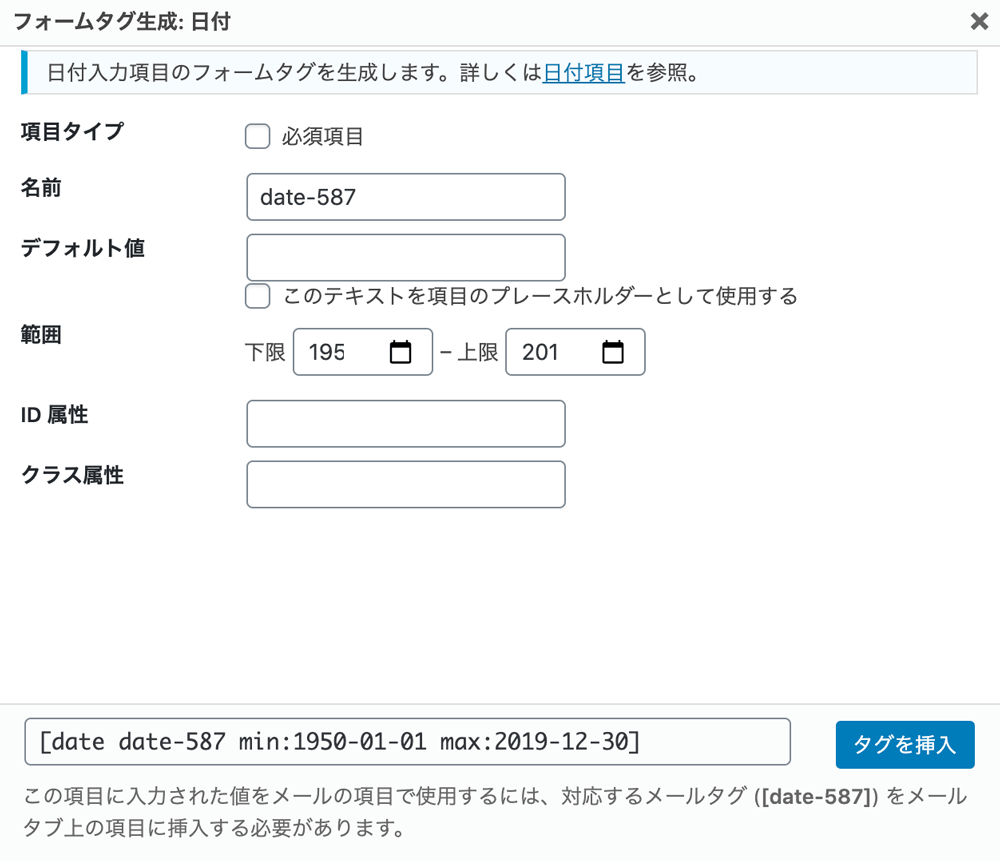 WordPressプラグインContact Form 7フォームタグ生成 日付