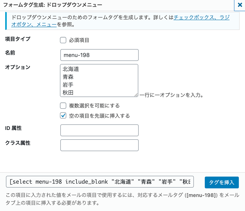 WordPressプラグインContact Form 7フォームタグ生成 ドロップダウンメニュー