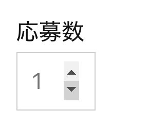WordPressプラグインContact Form 7フォームタグ数値の表示例