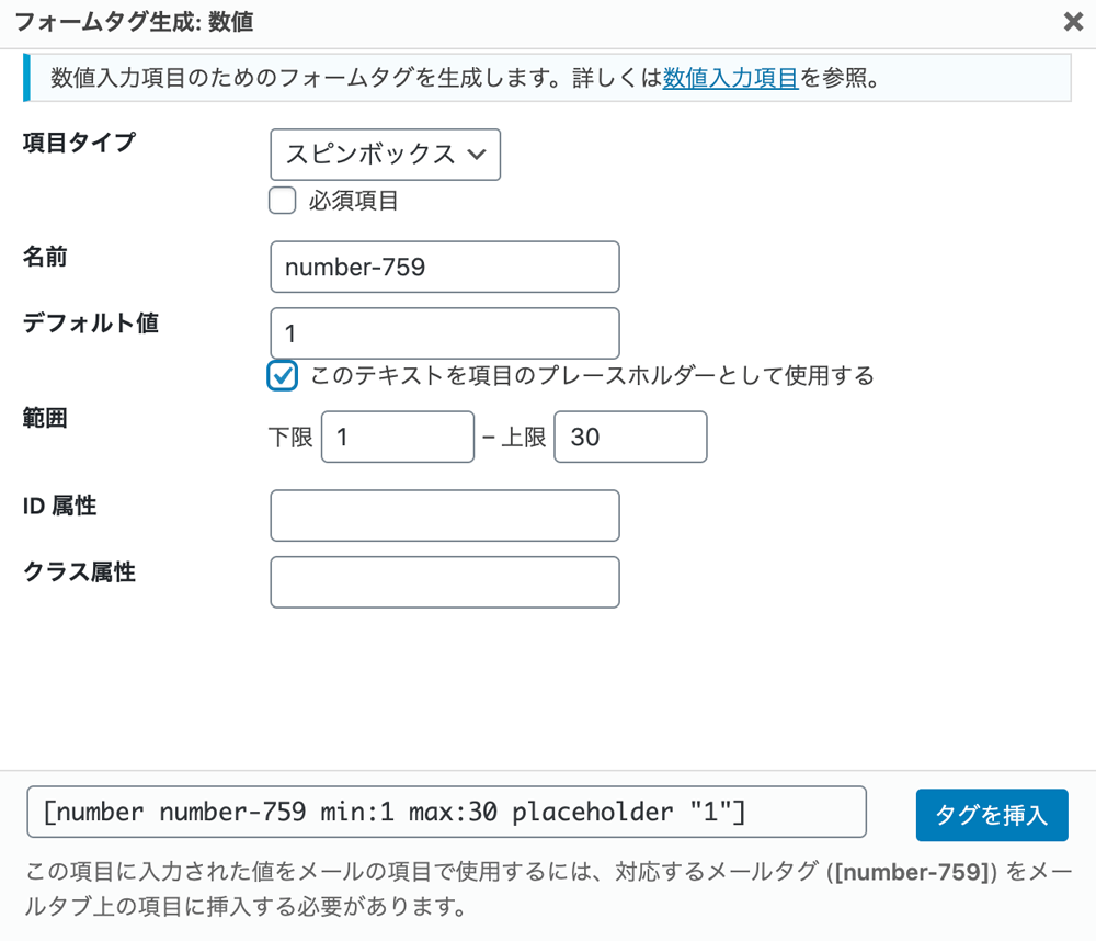 WordPressプラグインContact Form 7フォームタグ生成 数値