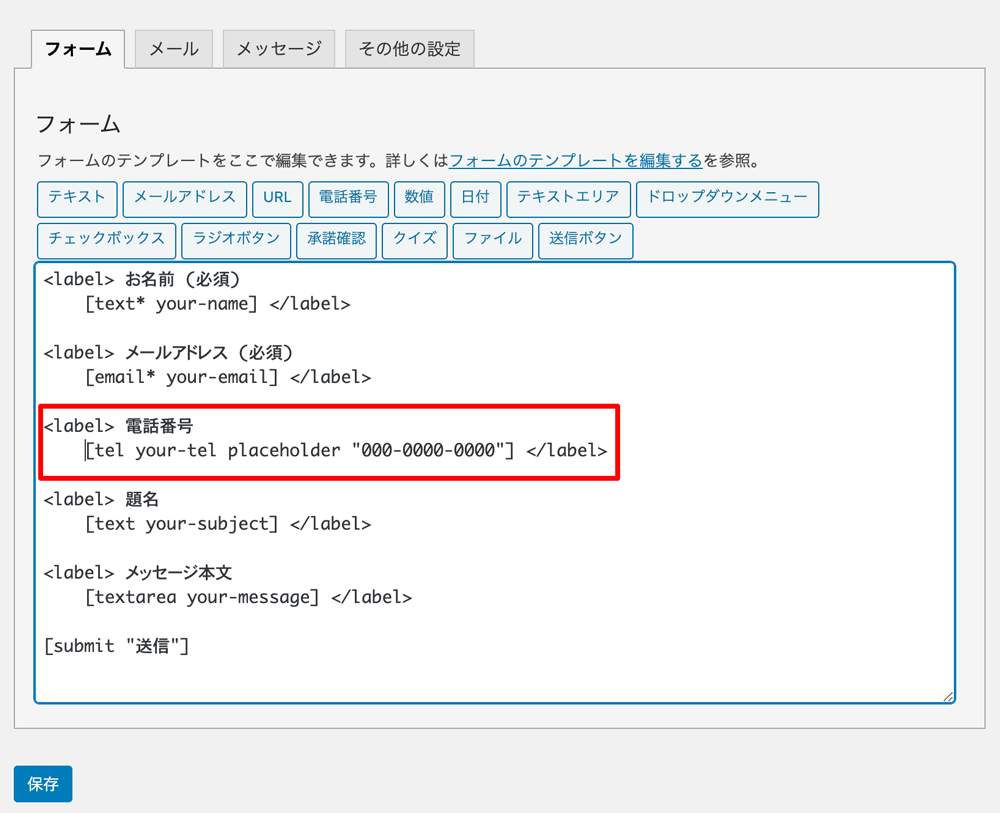 WordPressプラグインContact Form 7フォームに項目を追加編集