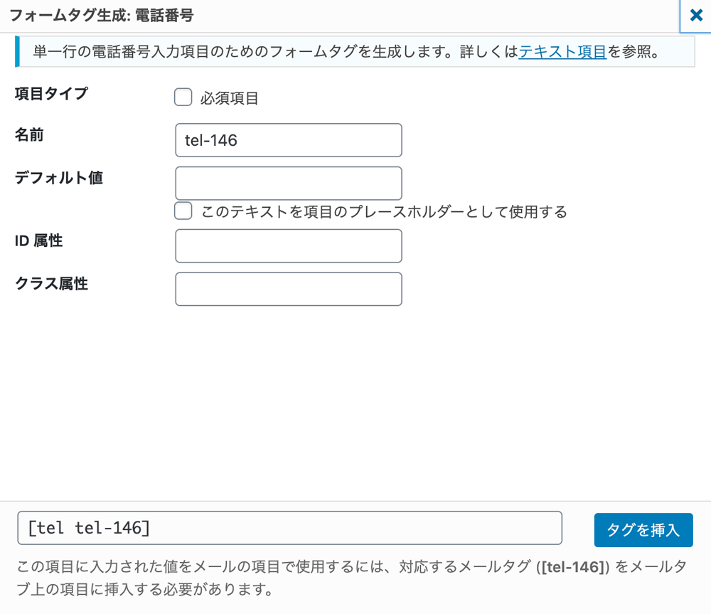 WordPressプラグインContact Form 7フォームタグ生成 電話