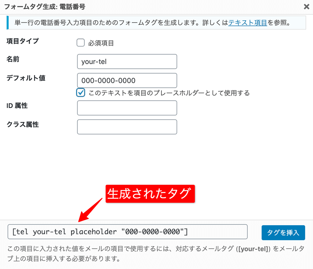 WordPressプラグインContact Form 7フォームタグ生成 電話