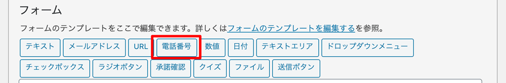WordPressプラグインContact Form 7フォームタグ生成ツールボタン 電話