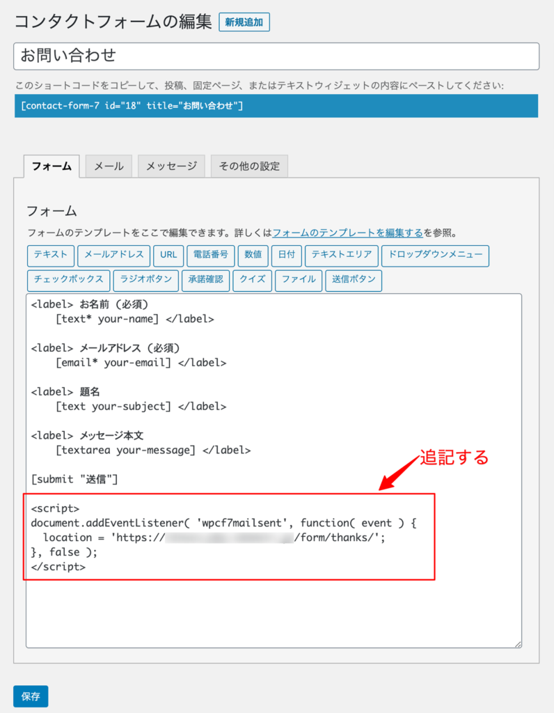 WordPressプラグインContact Form 7フォーム ページ遷移スクリプト追記