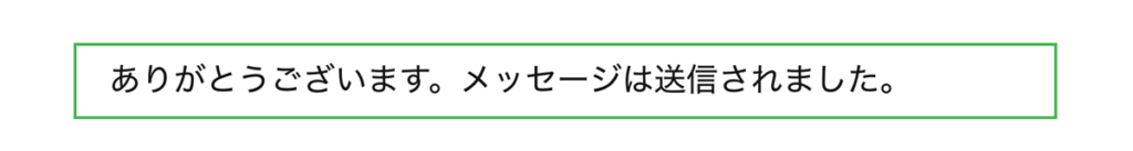 WordPressプラグインContact Form 7送信後メッセージ表示例