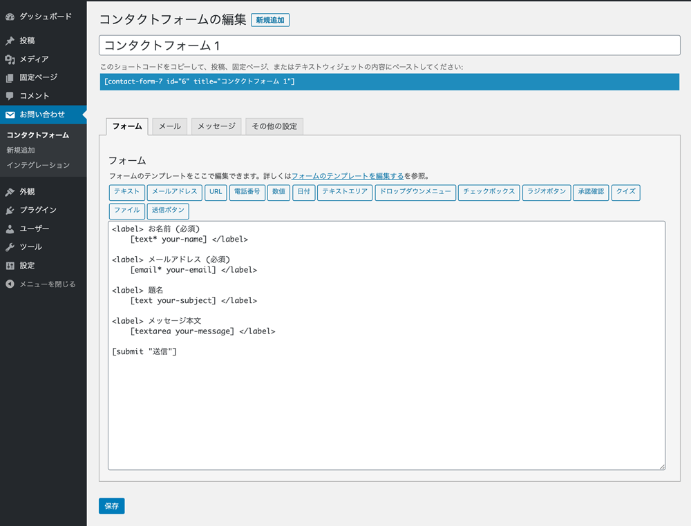 WordPressプラグインContact Form 7 フォーム編集