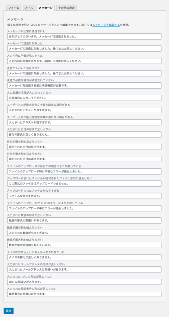WordPressプラグインContact Form 7メッセージ編集