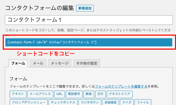 WordPressプラグインContact Form 7ショートコード